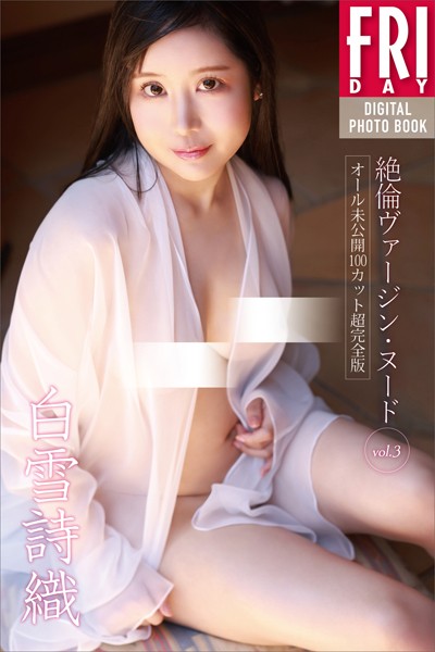 【写真集】白雪詩織 絶倫ヴァージン・ヌード vol.3 オール未公開100カット超完全版 FRIDAYデジタル写真集｜