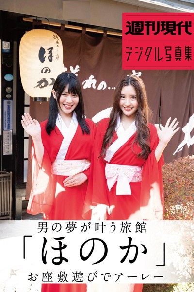 【写真集】男の夢が叶う旅館「ほのか」お座敷遊びでアーレー 週刊現代デジタル写真集｜