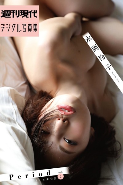 【写真集】永岡怜子「Period オール未公開 vol.2」 週刊現代デジタル写真集｜