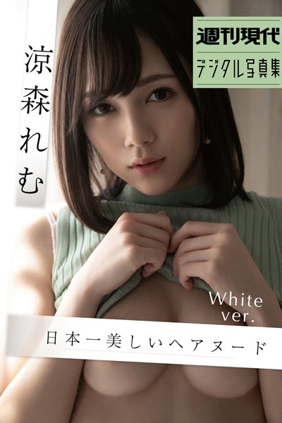 【写真集】涼森れむ 日本一美しいヘアヌード White ver. 週刊現代デジタル写真集｜