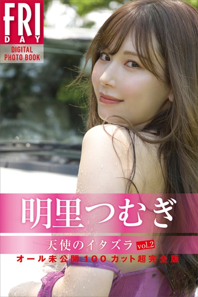 【写真集】明里つむぎ 天使のイタズラ vol.2 オール未公開100カット超完全版 FRIDAYデジタル写真集｜