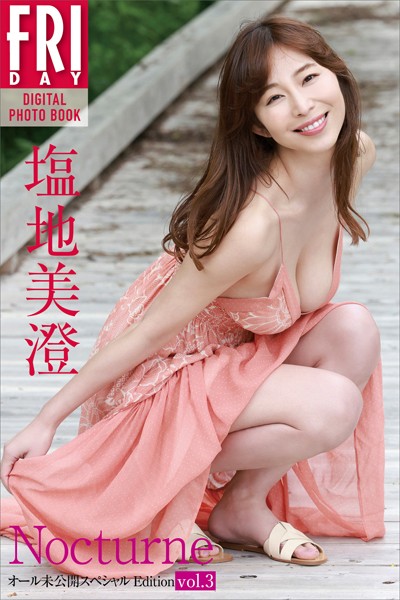 【写真集】塩地美澄 Nocturne オール未公開スペシャルEdition vol.3 FRIDAYデジタル写真集｜