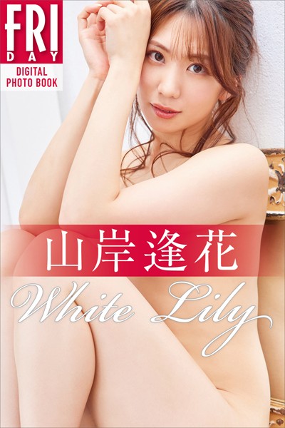 【写真集】山岸逢花 White Lily FRIDAYデジタル写真集｜