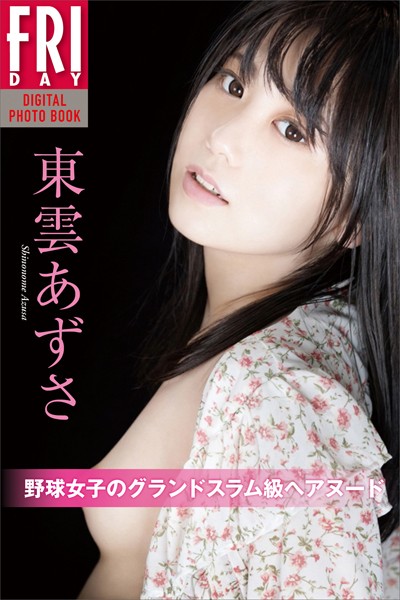 【写真集】東雲あずさ 野球女子のグランドスラム級ヘアヌード FRIDAYデジタル写真集｜