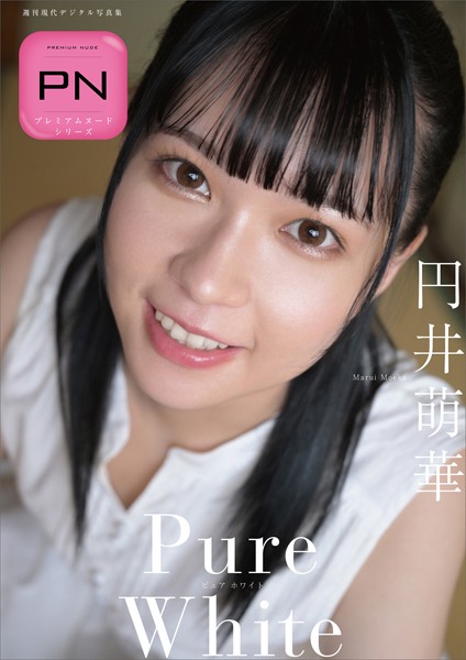 【写真集】円井萌華 Pure White プレミアムヌードシリーズ 週刊現代デジタル写真集｜