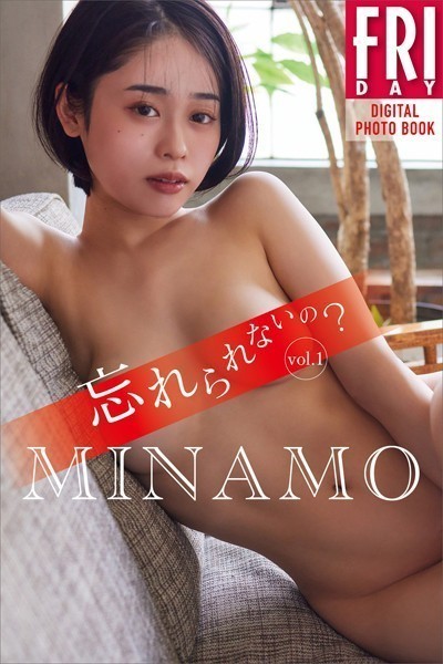 【写真集】MINAMO 忘れられないの？ vol.1 FRIDAYデジタル写真集｜