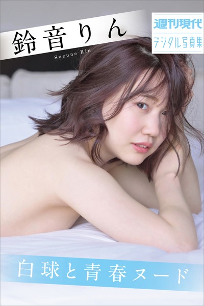 【写真集】鈴音りん 白球と青春ヌード 週刊現代デジタル写真集｜