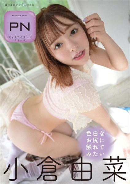 【写真集】プレミアムヌードシリーズ 小倉由菜 色白なお尻に触れてみたい 週刊現代デジタル写真集｜