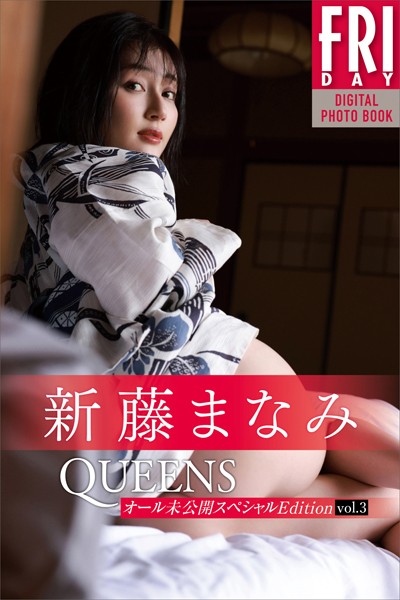 【写真集】新藤まなみ Queens オール未公開スペシャルEdition vol.3 FRIDAYデジタル写真集｜
