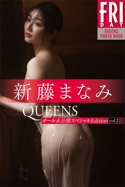 【写真集】新藤まなみ Queens オール未公開スペシャルEdition vol.2 FRIDAYデジタル写真集｜