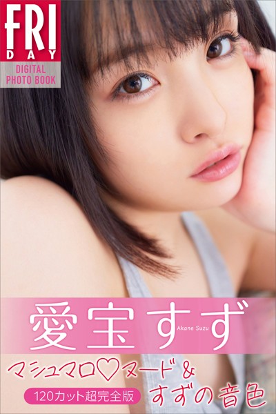 【写真集】愛宝すず マシュマロヌード＆すずの音色 120カット超完全版 FRIDAYデジタル写真集｜