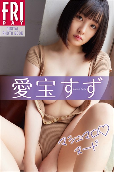 【写真集】愛宝すず マシュマロヌード FRIDAYデジタル写真集｜