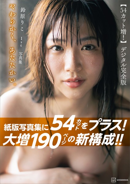 【写真集】【54カット増 大増190ページデジタル完全版】鈴原りこ1st写真集 やわらかく、あたたかい。｜