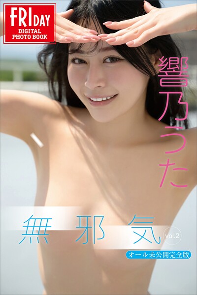 【写真集】響乃うた 無邪気 vol.2 オール未公開完全版 FRIDAYデジタル写真集｜