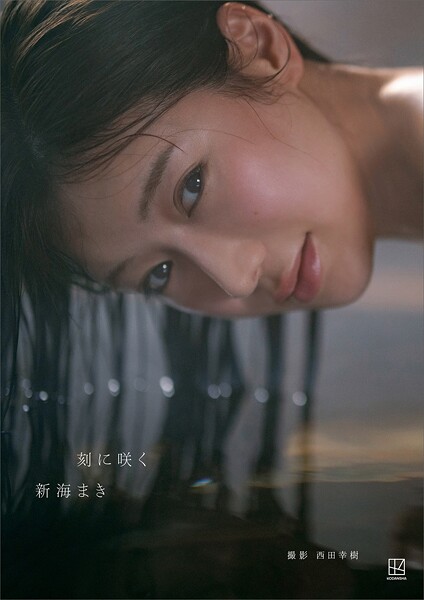 【写真集】【電子版だけの特典カット40ページ超付き】新海まき1st写真集 刻に咲く｜