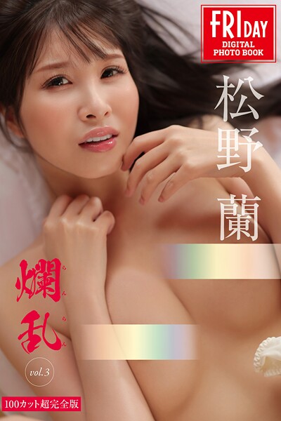 【写真集】松野蘭 爛乱 vol.3 100カット超完全版 FRIDAYデジタル写真集｜