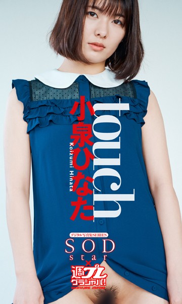 【写真集】SODstar 小泉ひなた写真集「touch」｜