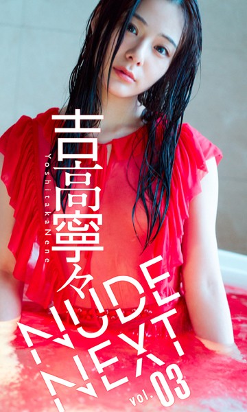 【写真集】NUDE NEXT vol.03 吉高寧々｜