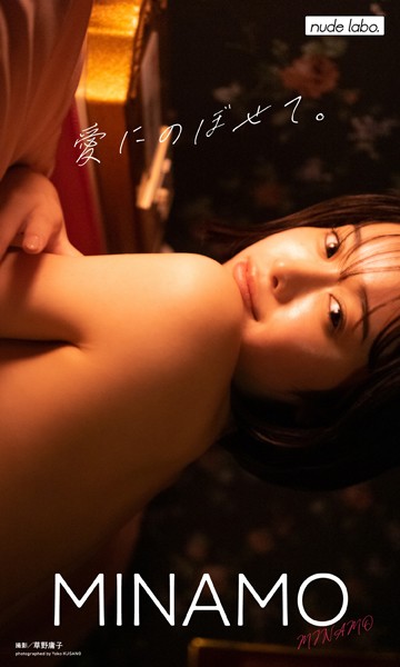 【写真集】【デジタル限定】MINAMO写真集「愛にのぼせて。」｜