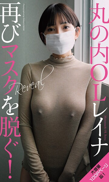 【写真集】【デジタル限定】丸の内OLレイナ写真集「Reveal」｜