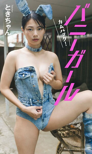 【写真集】【デジタル限定】ときちゃん写真集「カムバック！バニーガール」【動画特典付き】｜