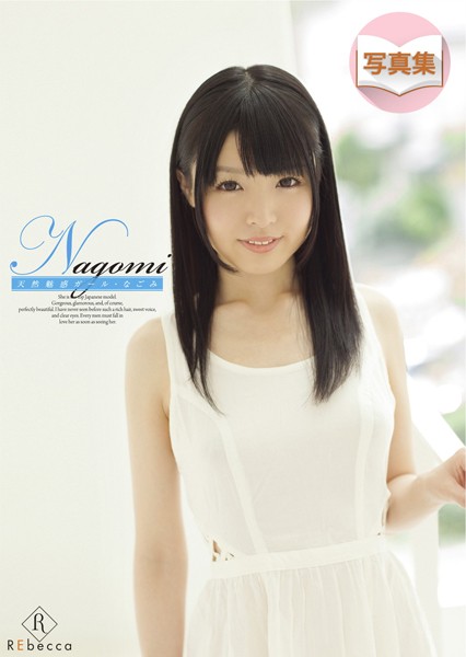 【写真集】Nagomi 天然魅惑ガール・なごみ デジタル写真集｜
