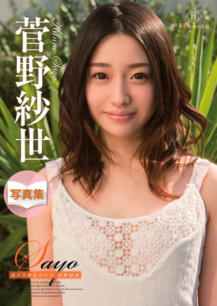 【写真集】Sayo 流れる指先の行方・菅野紗世 デジタル写真集｜