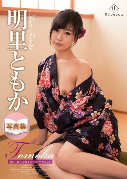 【写真集】Tomoka 熟れっ妓の揺れる美巨尻・明里ともか デジタル写真集｜