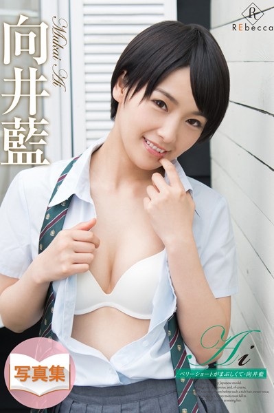 【写真集】【向井藍】Ai ベリーショートがまぶしくて（REbecca）｜