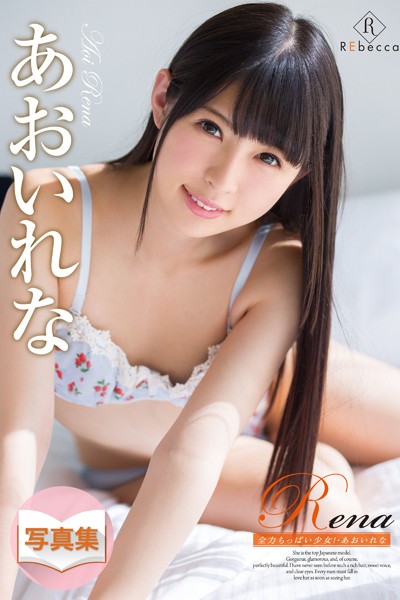【写真集】【あおいれな】Rena 全力ちっぱい少女！（REbecca）｜