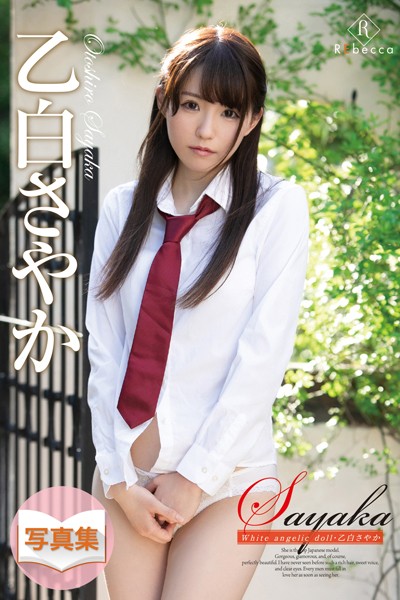 【写真集】Sayaka White angelic doll・乙白さやか｜