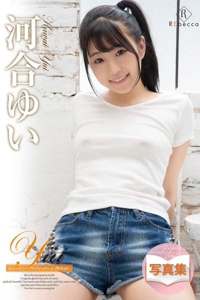 【写真集】Yui キューティープリティードール・河合ゆい｜