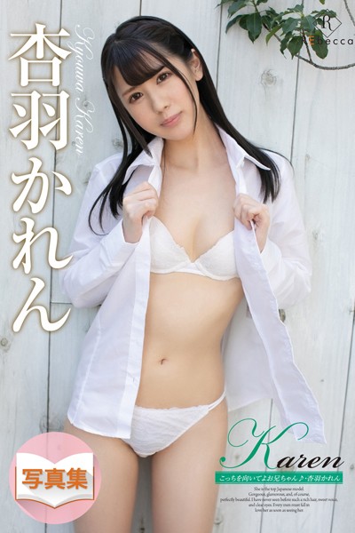 【写真集】Karen こっちを向いてよお兄ちゃん♪・杏羽かれん｜
