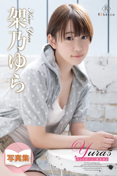 【写真集】Yura5 ゆらりぽーと・架乃ゆら｜