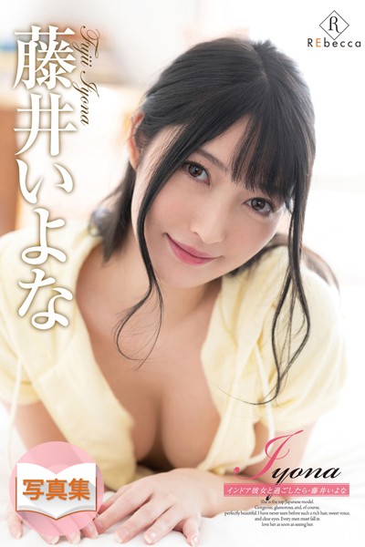 【写真集】Iyona インドア彼女と過ごしたら・藤井いよな｜