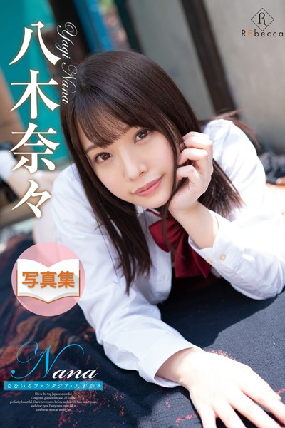 【写真集】Nana なないろファンタジア・八木奈々｜