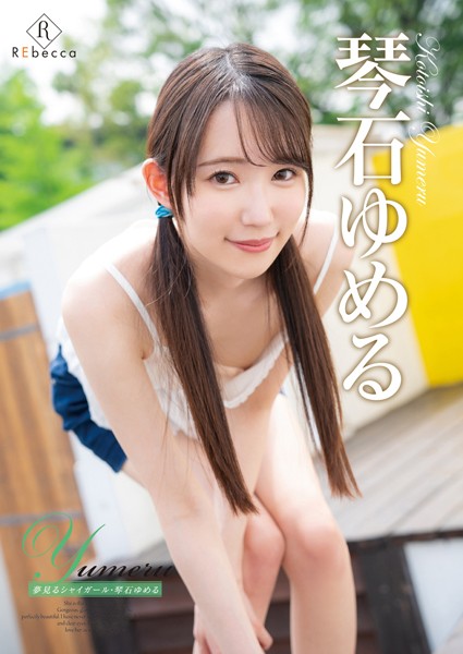 【写真集】Yumeru 夢見るシャイガール・琴石ゆめる｜