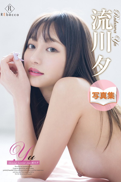 【写真集】Yu Shining forever you・流川夕｜