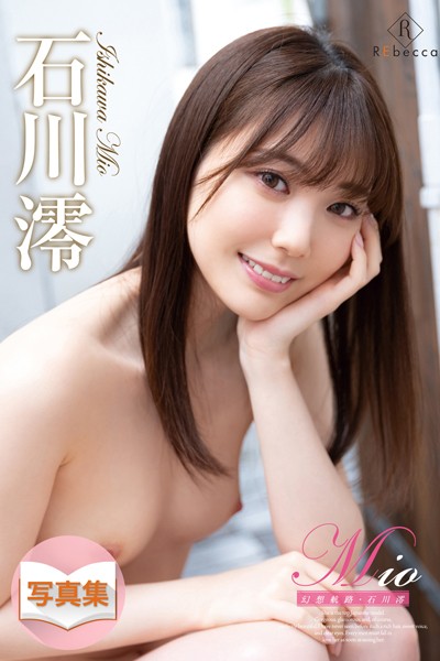 【写真集】Mio 幻想航路・石川澪｜