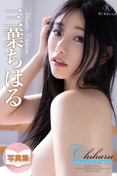 【写真集】Chiharu るんるんはっぴーでいず・三葉ちはる｜