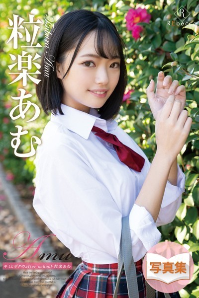 【写真集】Amu キミとボクのafter school・粒楽あむ｜