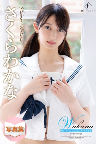 【写真集】Wakana My first image・さくらわかな｜