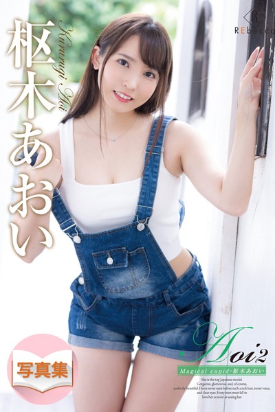 【写真集】Aoi2 Magical cupid・枢木あおい｜
