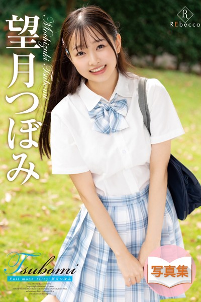 【写真集】Tsubomi Full moon fairy・望月つぼみ｜