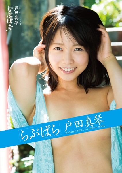 【写真集】らぶぱら 戸田真琴｜
