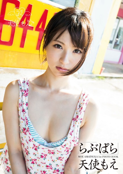 【写真集】天使もえ らぶぱら｜