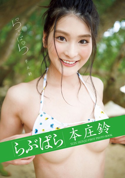 【写真集】本庄鈴「らぶぱら」｜