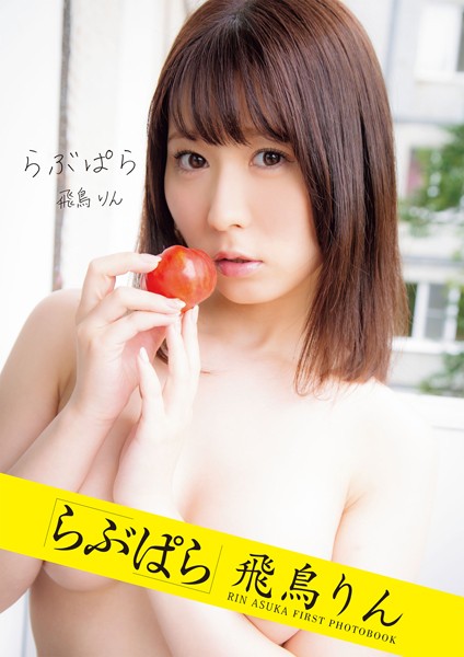 【写真集】らぶぱら 飛鳥りん｜