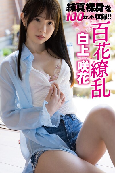 【写真集】白上咲花写真集「百花繚乱」｜