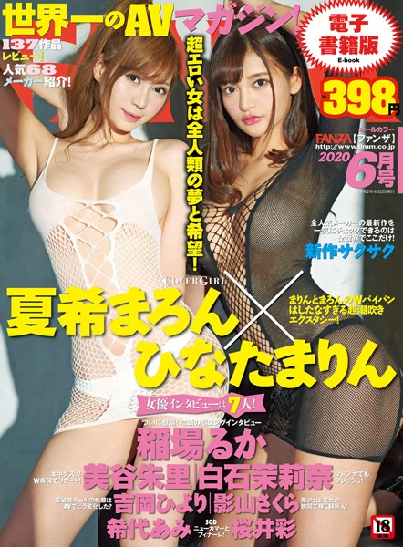 【美少女】月刊FANZA 2020年06月号｜